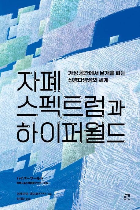 자폐 스펙트럼과 하이퍼월드