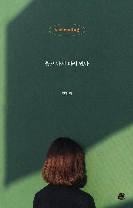 울고 나서 다시 만나