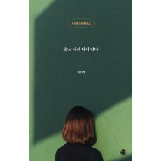 울고 나서 다시 만나