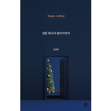 선물 하나가 놓이기까지