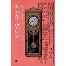 시간의 연대기