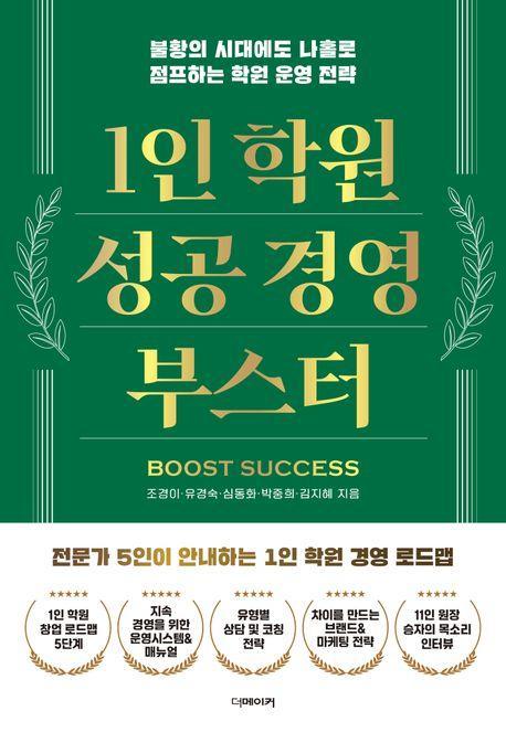 1인 학원 성공 경영 부스터