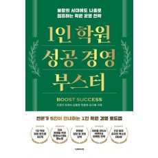 1인 학원 성공 경영 부스터