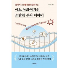어느 동화작가의 소란한 투자 이야기