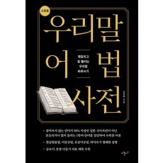 소장용 우리말 어법 사전