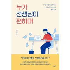 누가 선생님이 편하대