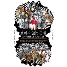 보이지 않는 군대