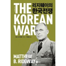 리지웨이의 한국전쟁