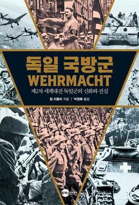독일 국방군: 제2차 세계대전 독일군의 신화와 진실