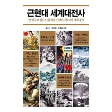 근현대 세계대전사
