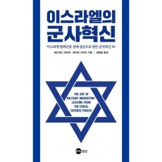 이스라엘의 군사혁신