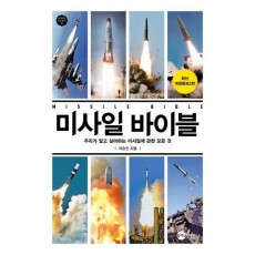 미사일 바이블