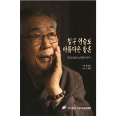 침구 인술로 아름다운 황혼