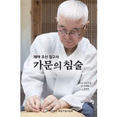 가문의 침술