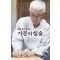 가문의 침술