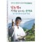 김오곤 원장의 동의비책 당뇨병에 기적을 일으키는 산야초