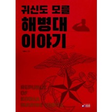 귀신도 모를 해병대 이야기