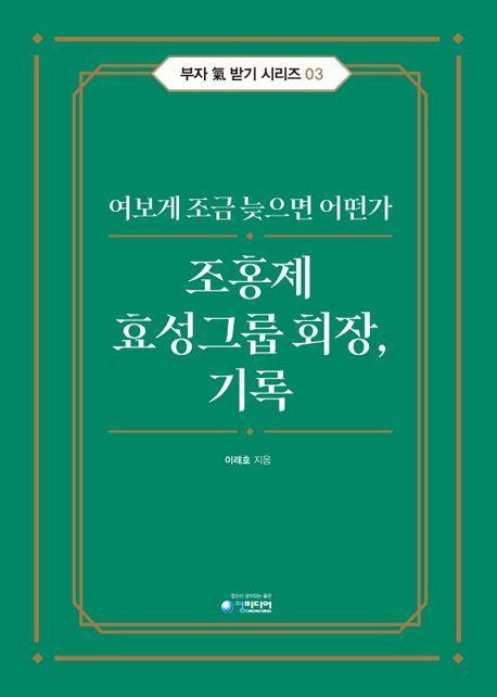 조홍제 효성그룹 회장, 기록