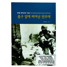 총구앞에 피어난 전우애