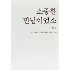 소중한 만남이었소