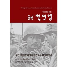 사진으로 읽는 군인 백선엽