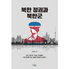 북한 정권과 북한군