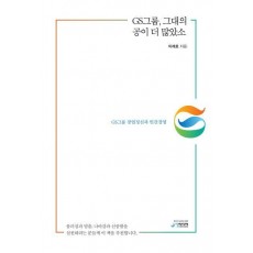 GS그룹, 그대의 공이 더 많았소