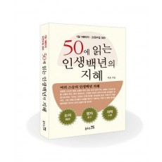 50에 읽는 인생백년의 지혜