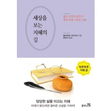 세상을 보는 지혜의 길