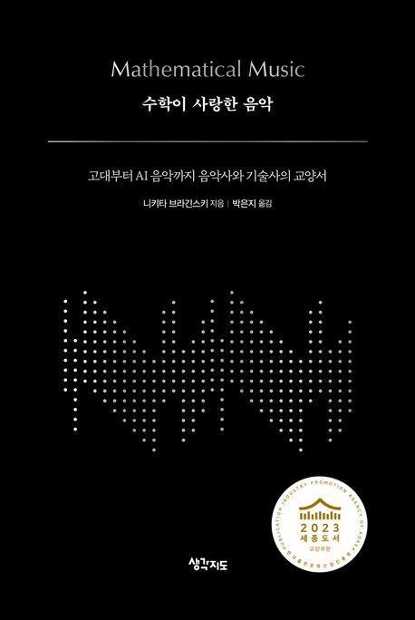 수학이 사랑한 음악
