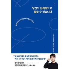 당신도 논리적으로 말할 수 있습니다