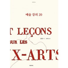 예술 강의 20