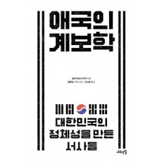 애국의 계보학