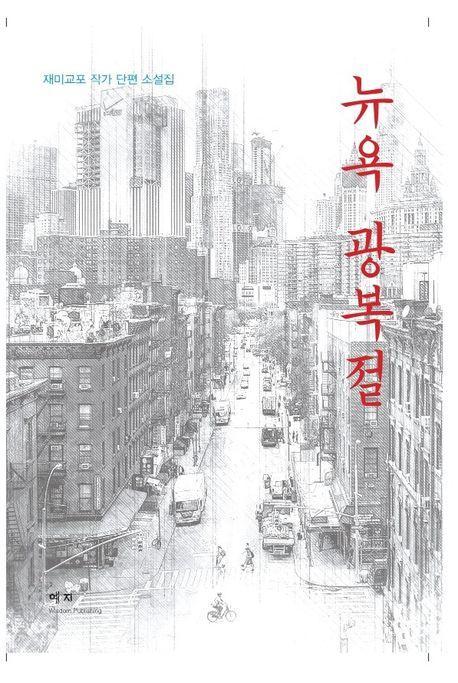 뉴욕 광복절