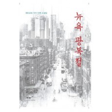뉴욕 광복절