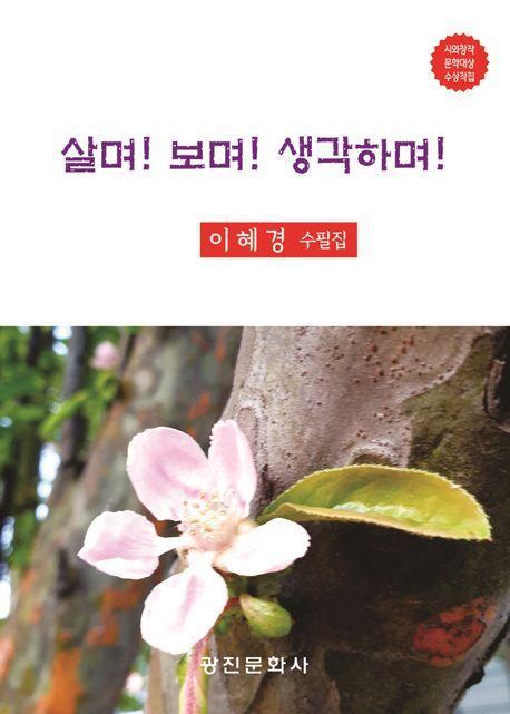 살며 보며 생각하며