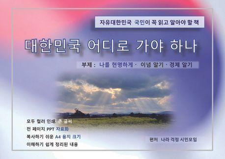 대한민국은 어디로 가야하나