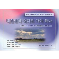대한민국은 어디로 가야하나