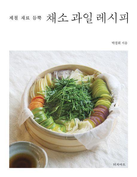 제철 재료 듬뿍 채소 과일 레시피