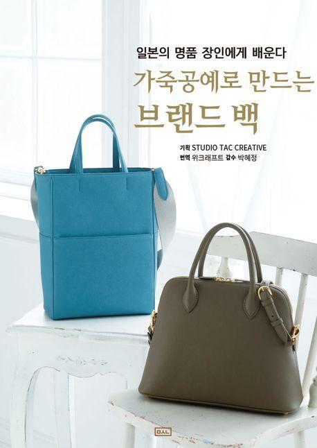 가죽공예로 만드는 브랜드백