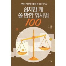 쉽지만 꽤 쓸 만한 형사법 100