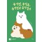 유기견, 유기묘, 유기인의 동거일지