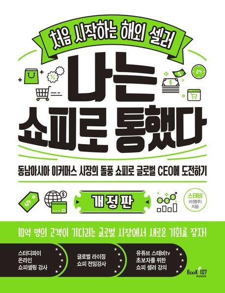 처음 시작하는 해외 셀러 나는 쇼피로 통했다