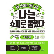 처음 시작하는 해외 셀러 나는 쇼피로 통했다