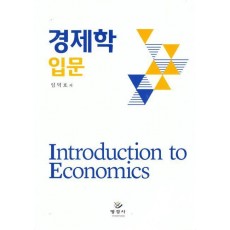 경제학 입문