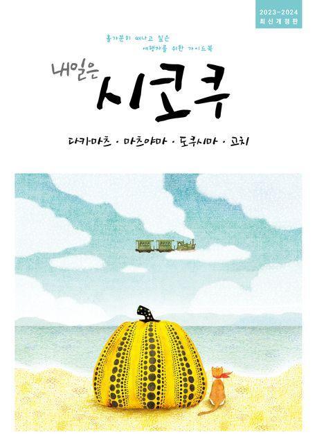 내일은 시코쿠: 다카마츠, 마츠야마, 도쿠시마, 고치 (2023~2024)