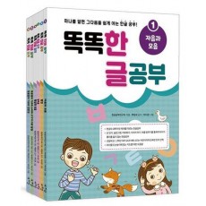 똑똑 한글 공부 1~ 6권(세트)