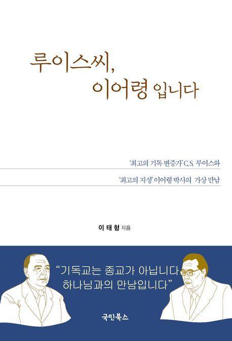 루이스씨, 이어령입니다