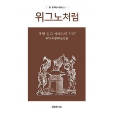 위그노처럼