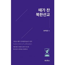 때가 찬 북한선교